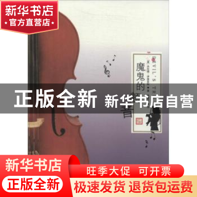 正版 魔鬼的颤音 (美)杰拉德·伊莱亚斯著 人民文学出版社 9787020