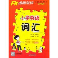 正版新书]沸腾英语 小学英语词汇蔡晔9787557630447