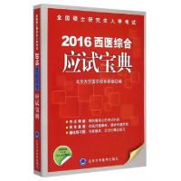正版新书]2016西医综合应试宝典(全国硕士研究生入学考试)北京大