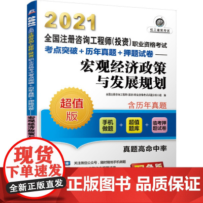 2021全国注册咨询工程师(投资)职业资格考试考点突破+历年真题+押题试卷 宏观经济政策与发展规划