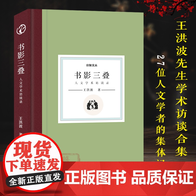 日知文丛:书影三叠《中华读书报》总编王洪波先生学术访谈合集28篇文章访谈27位人文学者20多年来人文学术发展的集体记忆正