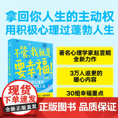 不管 我就是要幸福,赵昱鲲 新星出版社 积极心理学讲义之书 科学方法心理自助思维造物活出蓬勃人生 让你的状态从10分升级