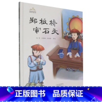 郑板桥审石头 [正版]郑板桥审石头精装硬壳适合0-6岁幼儿图画书古代传统文化故事书籍海燕金羽毛