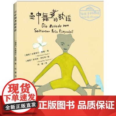 给孩子的德语名诗:空中舞者的歌谣