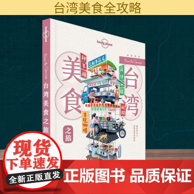 孤独星球Lonely Planet旅行指南系列:台湾美食之旅 中文第1版 中国地图出版社 澳大利亚Lonely Plan