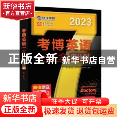 正版 考博英语一本全周计划 博士研究生入学考试命题研究组 机械
