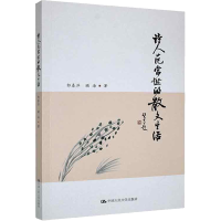 正版新书]诗人范当世的散文生活郭春萍9787300298238