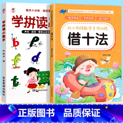 [2册]学拼读小能手+借十法 [正版]学拼读小能手 拼音拼读训练 拼音学习神器幼小衔接一年级小学拼音声母韵母拼读全表幼儿