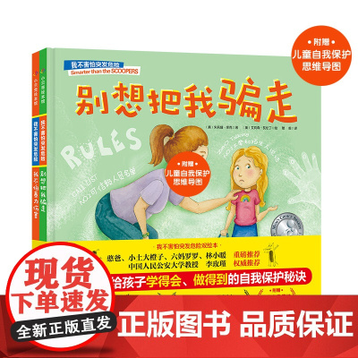 我不害怕突发危险 全2册 别想把我骗走+我不怕暴力伤害附赠儿童自我保护思维导图精装硬壳防伤害教育北京科学技术出版社
