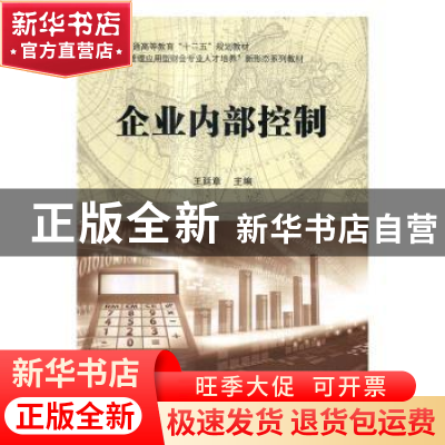 正版 企业内部控制 王廷章主编 科学出版社 9787030507198 书籍
