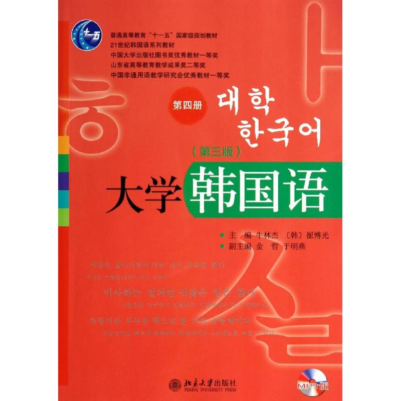 [M]大学韩国语(第3版)(第4册)/牛林杰-9787301241769