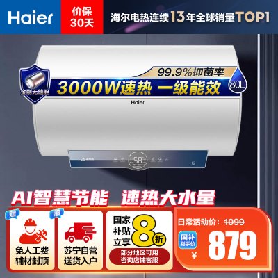 海尔(Haier)80升电热水器EC8001-ME3U1 3000W速热 金刚无缝内胆 健康抑菌 WiFi智控 一级能效