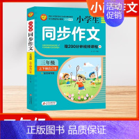 [三年级]同步作文 含200分钟视频课 小学通用 [正版]2024版小学生看图写话好词好句作文日记大全 全彩版同步作文满