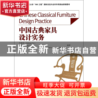 正版 中国古典家具设计实务 于德华//姬勇//(德)玛利亚-西西斯·阿