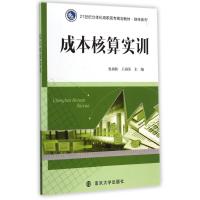 [M]成本核算实训(21世纪立体化高职高专规划教材)/财经系列-9787305143489