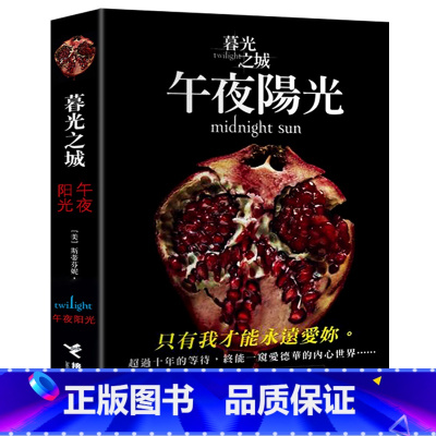 [正版] 暮光之城5午夜阳光 暮光之城系列新书 中文版魔幻奇幻玄幻小说情感读物 吸血鬼狼人爱情言情小说 斯蒂芬妮梅