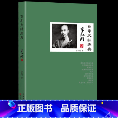 [正版]百年大师经典-李叔同卷李叔同诗词 从风流才子到一代高僧的传奇一生 弘一法师的人生智慧 历史人物传记文学