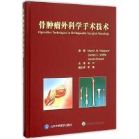 正版新书]骨肿瘤外科手术技术马拉维9787565912115