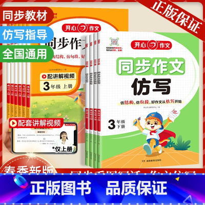 同步作文仿写 三年级下 [正版]2025春新版开心同步作文仿写三年级下册四年级五年级六年级小学生看图写话仿写一二年级语文