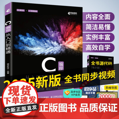 C语言从入门到精通 2025新版c程序设计语言书电脑编程书籍入门零基础自学c ++primer plus计算机软件程序