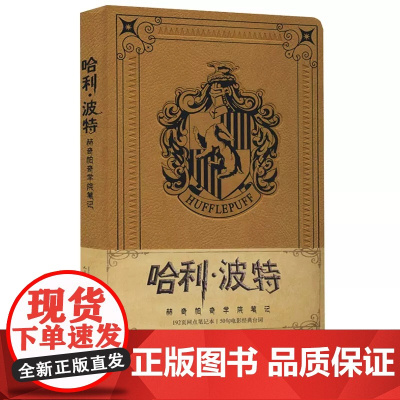 哈利·波特赫奇帕奇学院笔记人民文学出版社 正版三四五六七八年级中小学生课外阅读书书排行榜国外儿童文学作品珍藏版读物