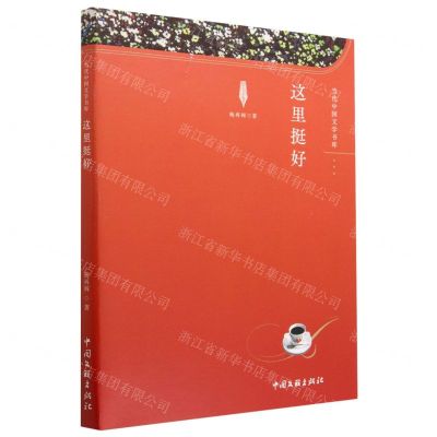 [N]这里挺好/当代中国文学书库-9787519050290