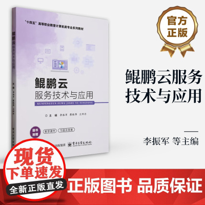 店 鲲鹏云服务技术与应用 十四五高等职业教育计算机类专业系列教材书籍 李振军 等 编 电子工业出版社