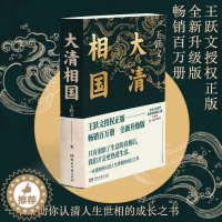 [醉染正版]大清相国 全新升级版 王跃文 附72分钟音频讲解 听作家为你讲述大清相国陈廷敬职场破局之路 认清人生世相的成