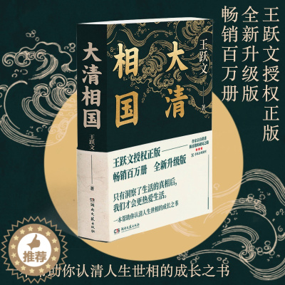 [醉染正版]大清相国 全新升级版 王跃文 附72分钟音频讲解 听作家为你讲述大清相国陈廷敬职场破局之路 认清人生世相的成