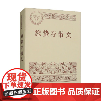 施蛰存散文 施蛰存 著 散文