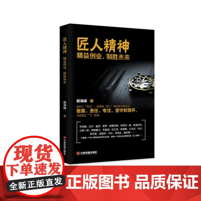 匠人精神:精益创业,制胜未来 郭海峰 中国财富出版社 正版书籍