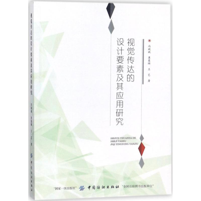 [M]视觉传达的设计要素及其应用研究-9787518043231