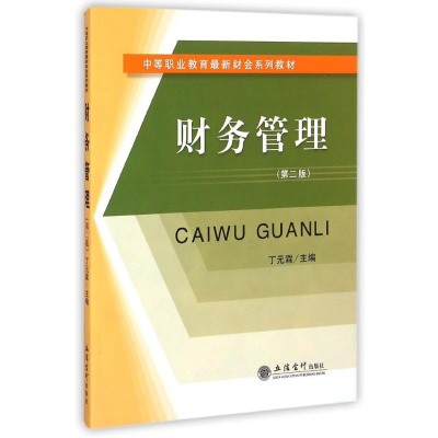 醉染图书财务管理(第2版中等职业教育财会系列教材)9787542945716