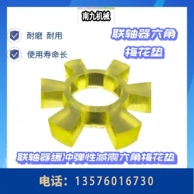 南九机械 弹性连轴器六角梅花垫 T80