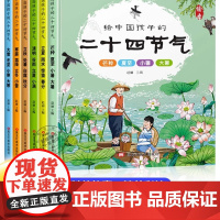 二十四节气绘本全6册给中国孩子的二十四节气惊蛰的故事中国传统文化故事24节气3-6-9岁科普百科小学生认知绘本启蒙早教书