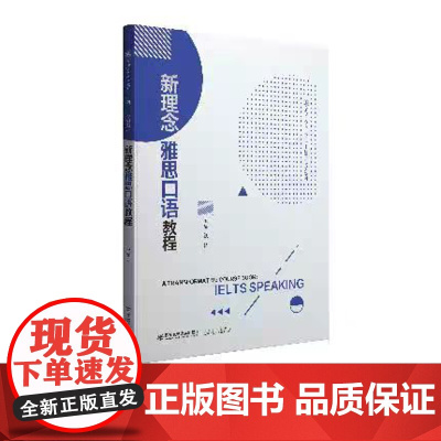正版 新理念雅思口语教程(高等学校英语教材) 主编钱希 西安交通大学出版社