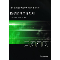正版新书]医学影像图像处理(高等院校医学专业计算机应用系列教
