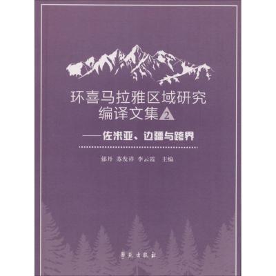 正版新书]佐米亚.边疆与跨界/环喜马拉雅区域研究编译文集二郁丹