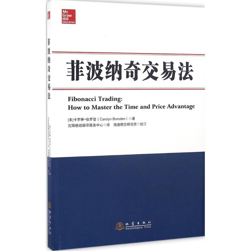 正版新书]菲波纳奇交易法卡罗琳·伯罗登9787502847586
