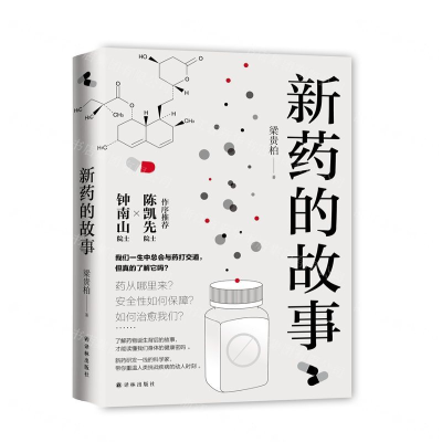 [M]新药的故事(精)-9787544776905