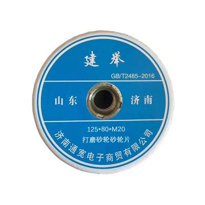 建举 打磨砂轮砂轮片 125*80*M20 片