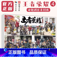 王者荣耀4命题创作素材库 [正版]王者荣耀4命题创作素材库 2024烈公文化郑新玉