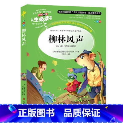 [正版] 柳林风声 《人生书》 彩图版插画本 童话小学生课外书读物 7-8-9-10-12岁儿童文学故事书籍 初中青少年