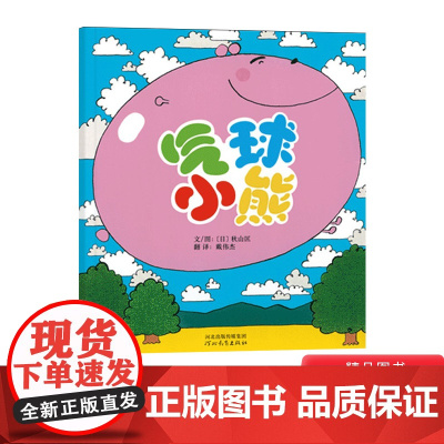 气球小熊硬壳精装绘本图画书启发精选2岁3岁4岁5岁儿童情绪管理情商培养性格养成绘本正版童书鸡蛋哥哥作者秋山匡大作