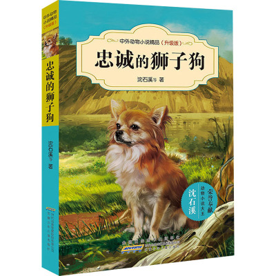 中外动物小说精品(升级版)·忠诚的狮子狗