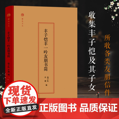 蠹鱼文丛:丰子恺丰一吟友朋书简 收丰子恺及其子女所收李叔同/夏丏尊/马一浮等友朋信件150通 大量原件照片一睹名家手书正