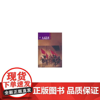 人文艺术(第九辑)