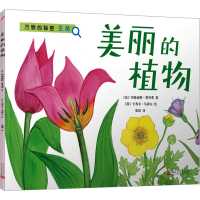 音像美丽的植物(法)玛格丽特·蒂贝蒂