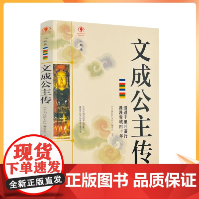 正版 文成公主传 幸福拉萨文库编委会编著 幸福拉萨文库人物篇 西藏人民出版社218页