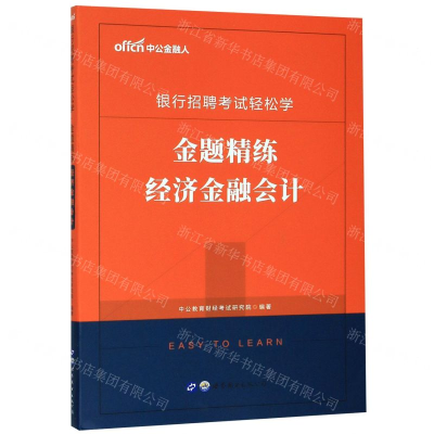 [M]经济金融会计金题精练/银行招聘考试轻松学-9787519264956